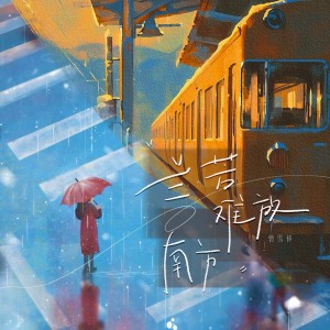 收听曾雪祁的兰芳，难放，南方歌词歌曲