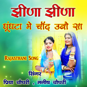 Listen to Jhina Jhina Ghunghta Me Chand Ubo Sa song with lyrics from Priya Choudhary
