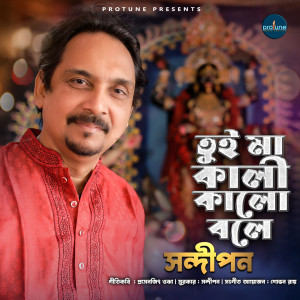 ดาวน์โหลดและฟังเพลง Tui Ma Kali Kalo Bole พร้อมเนื้อเพลงจาก Sandipan