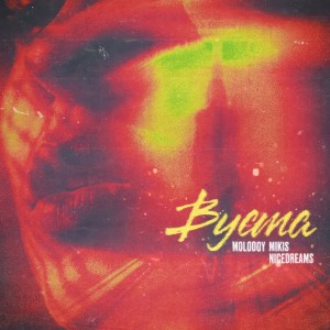 Listen to Вуста song with lyrics from MOLODOY