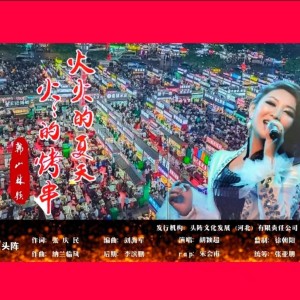 张庆民的專輯火火的夏天火火的烤串