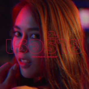 ดาวน์โหลดและฟังเพลง เธอร้าย Feat. ZERORAP (Explicit) พร้อมเนื้อเพลงจาก PHYATHAI