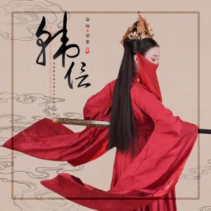 收聽溫柚的韓信歌詞歌曲