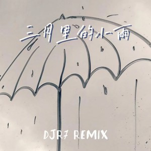 收聽DJR7的三月裏的小雨 (DJR7)歌詞歌曲