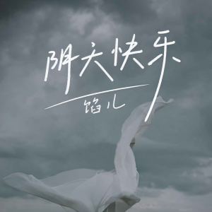 Listen to 阴天快乐 song with lyrics from 馅儿