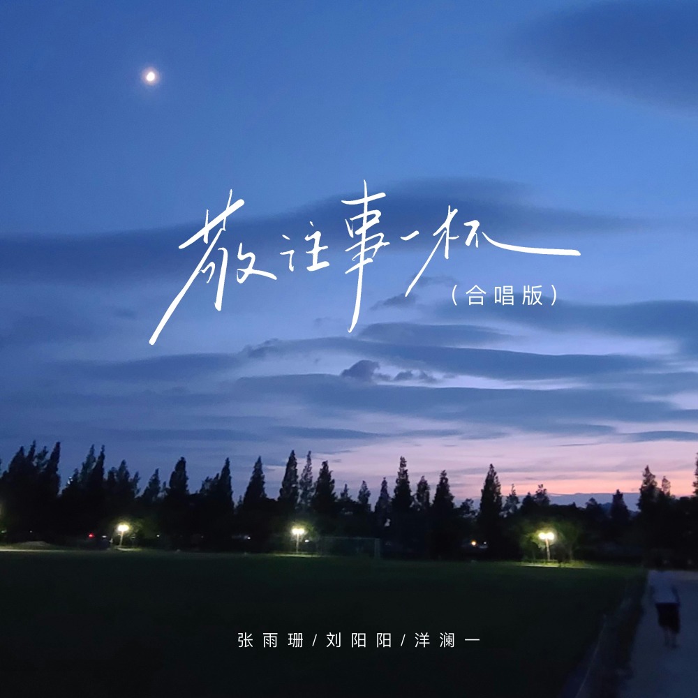 敬往事一杯 (合唱版)