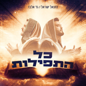 Album כל התפילות from 