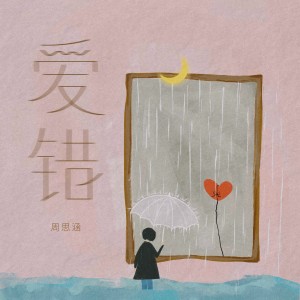 Dengarkan 爱错 (完整版) lagu dari 阿涵 dengan lirik