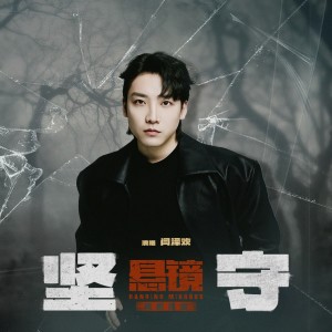 Album 坚守 from 闫泽欢