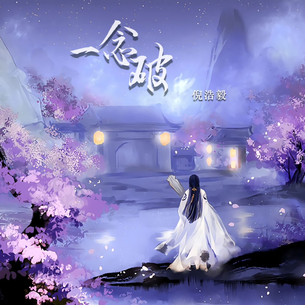 一念破 (DJ默涵版伴奏)
