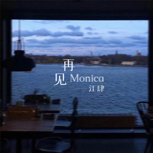 Dengarkan lagu 再见Monica (新版) nyanyian 江肆 dengan lirik