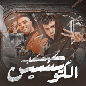 Dengarkan lagu كوكب الكويسين nyanyian Kimo Eldeeb dengan lirik