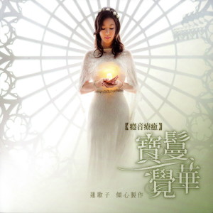 Listen to 聲聲慢 song with lyrics from 宝鬘觉华