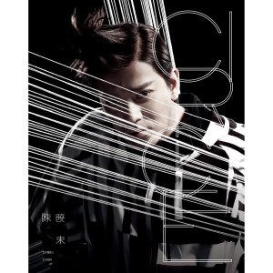 Listen to 钢琴 song with lyrics from Daniel Chan (陈晓东)
