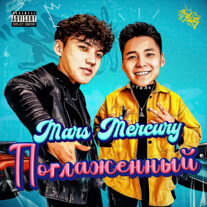 Dengarkan lagu Поглаженный (Explicit) nyanyian Mars dengan lirik
