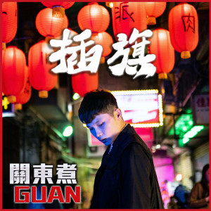 收聽關東主GUAN的插旗歌詞歌曲