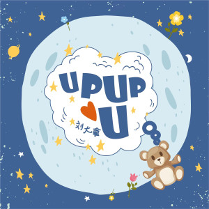 收聽劉大拿的Upupu (Papapiu|女聲治癒版)歌詞歌曲