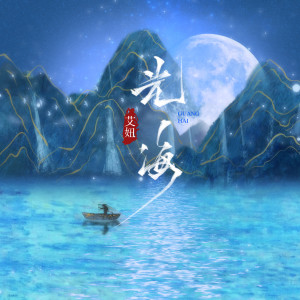 收聽艾妞的光海 (伴奏)歌詞歌曲