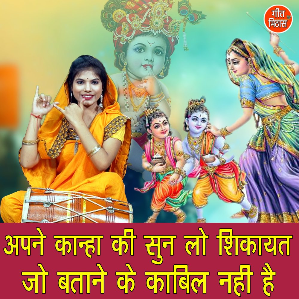 Apne Kanha Ki Sunlo Shikayat Jo Batane Ke Kabil Nahi Hain