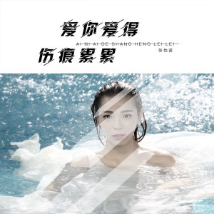 收听张怡诺的爱你爱得伤痕累累 (伴奏)歌词歌曲