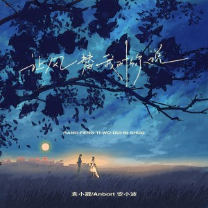 Listen to 让风替我对你说 (完整版) song with lyrics from 袁小葳