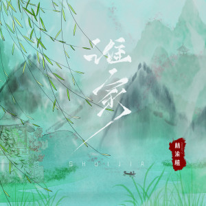 收聽Anor&Z的誰家 (完整版)歌詞歌曲