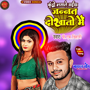 Listen to Kundi Lagala Saiya Jannat Dhikhati Mai (maghi song) song with lyrics from Pm Bihari