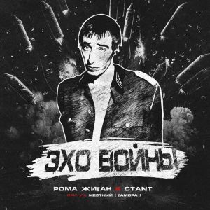 Рома Жиган的專輯Эхо Войны