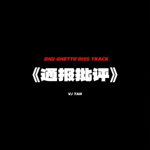 Listen to 通报批评 (完整版) song with lyrics from 肉包君