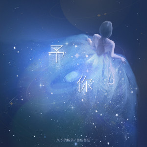 队长的解药的专辑予你 (男生完整DJ版0.9x)