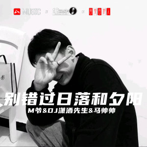 Album 别错过日落和夕阳 oleh M爷;马帅帅;DJ潇洒先生