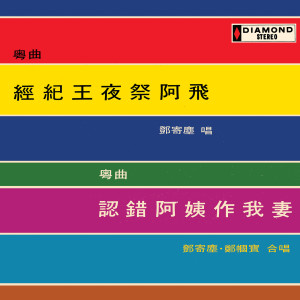 ดาวน์โหลดและฟังเพลง Ren Cuo A Yi Zuo Wo Qi พร้อมเนื้อเพลงจาก 邓寄尘