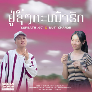 ดาวน์โหลดและฟังเพลง ຢູ່ຊື່ໆກະໜ້າຮັກ พร้อมเนื้อเพลงจาก SOMBATH.97