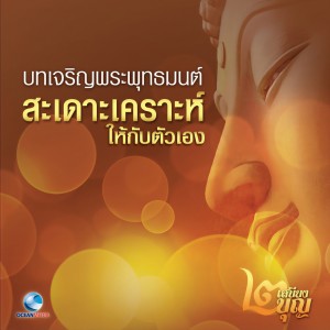 ดาวน์โหลดและฟังเพลง การอธิษฐานจิต - หลวงพ่อจรัญ พร้อมเนื้อเพลงจาก พระครูสังฆรักษ์สายันห์ ติกฺขปญุโญ