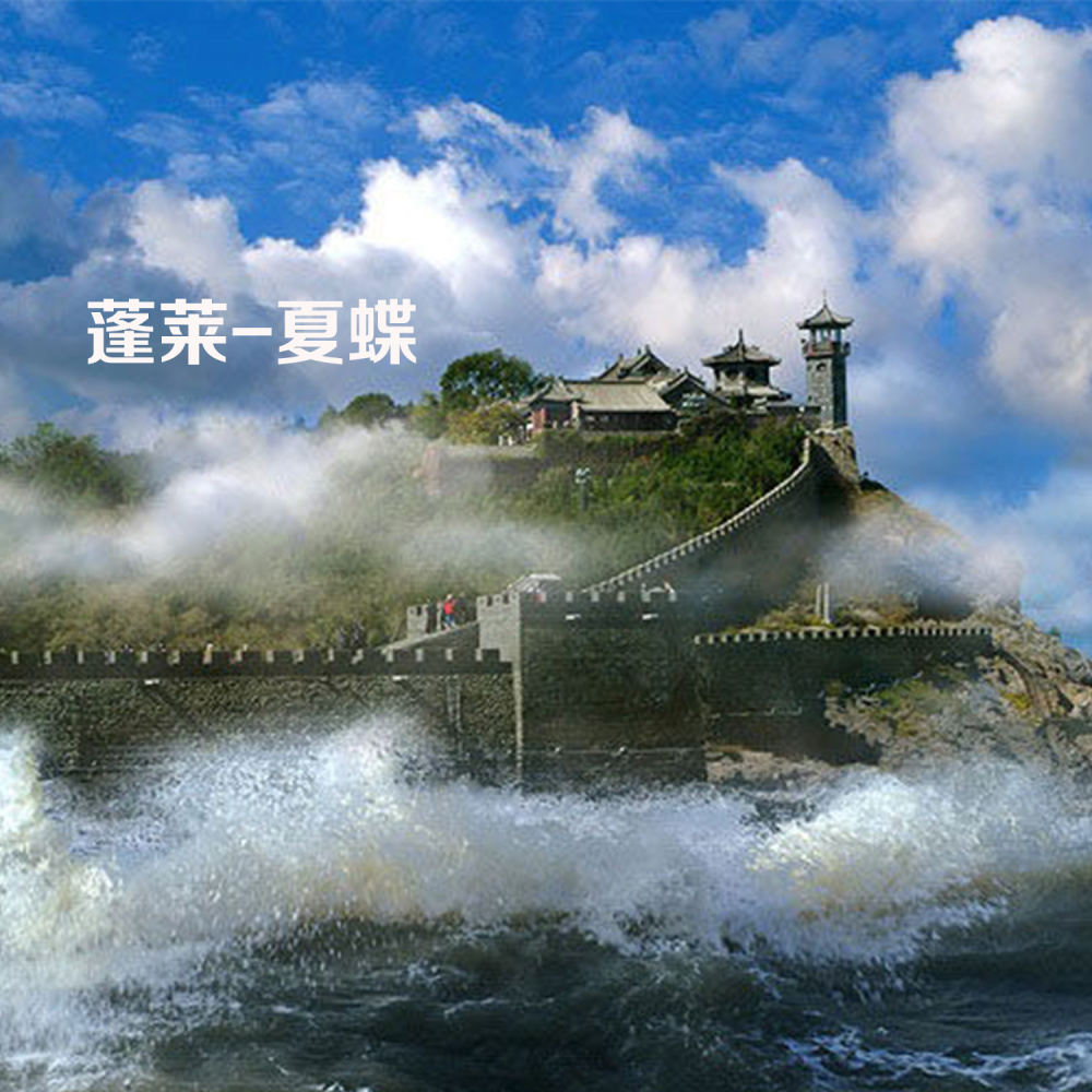 蓬莱 (伴奏)