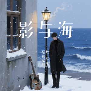 Album 影与海 from 
