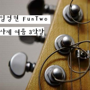 收听林正玄的四季夏天第3乐章歌词歌曲