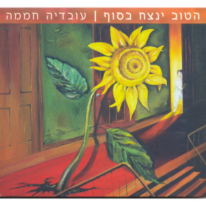 Album הטוב ינצח בסוף oleh Ovadia Hamama