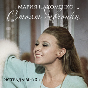 Album Стоят девчонки (Эстрада 60-70-х) from Мария Пахоменко
