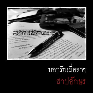 ดาวน์โหลดและฟังเพลง บอกรักเมื่อสาย พร้อมเนื้อเพลงจาก สาปอักษร