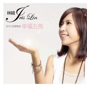 ดาวน์โหลดและฟังเพลง 幸福五角 พร้อมเนื้อเพลงจาก 林绫