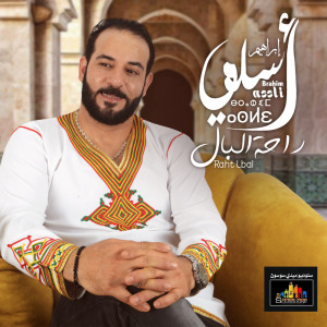 ดาวน์โหลดและฟังเพลง Raht Lbal พร้อมเนื้อเพลงจาก Brahim Asli