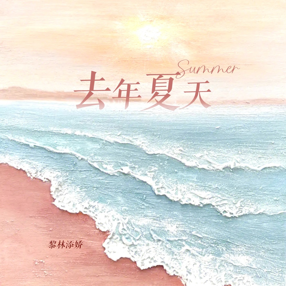 去年夏天(2023)