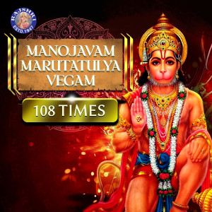 Listen to Manojavam Marutatulya Vegam 108 Times song with lyrics from Shatadru Kabir
