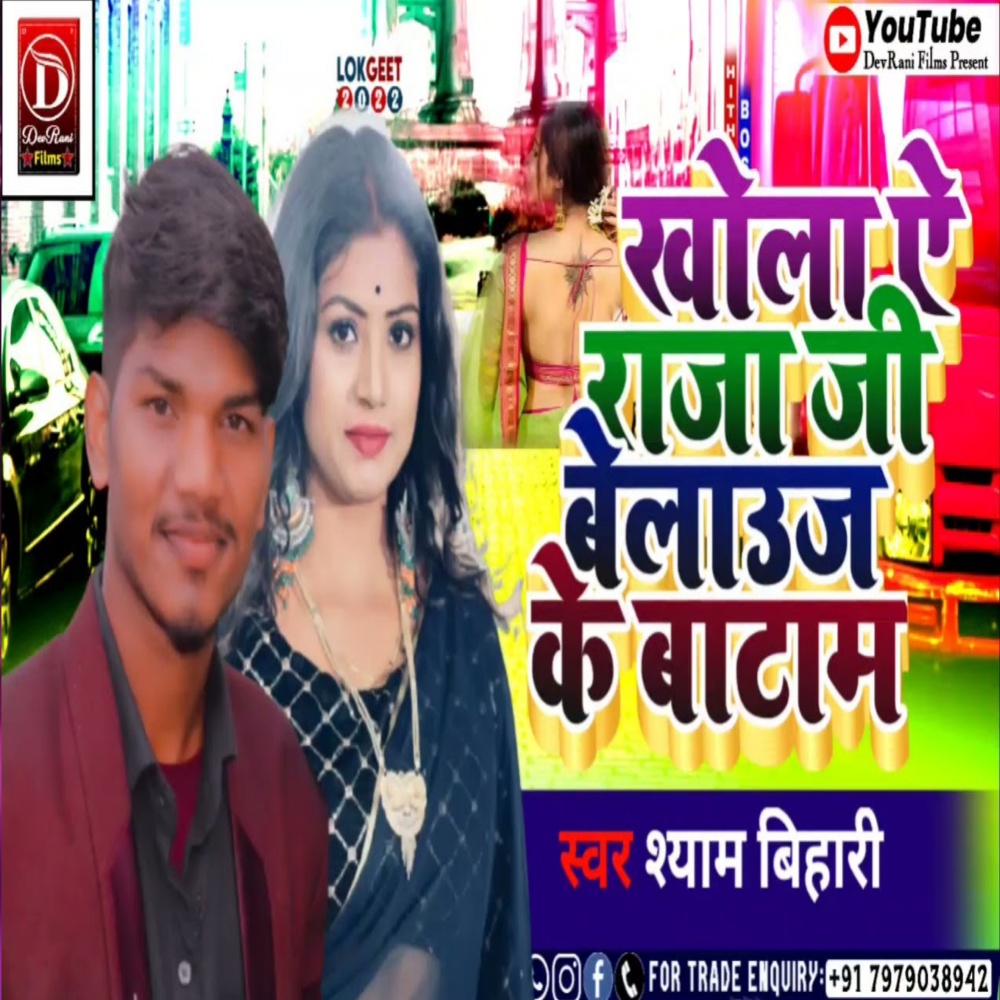 Khola Ye Raja Ji Balauj Ke Batam