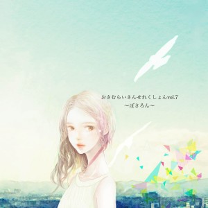 Listen to 未来景イノセンス (feat. ろん) song with lyrics from Osamuraisan