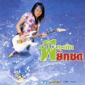 ดาวน์โหลดและฟังเพลง รักจัง พร้อมเนื้อเพลงจาก พี สะเดิด