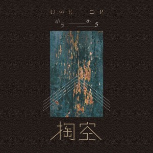 收聽小5的掏空 (伴奏)歌詞歌曲