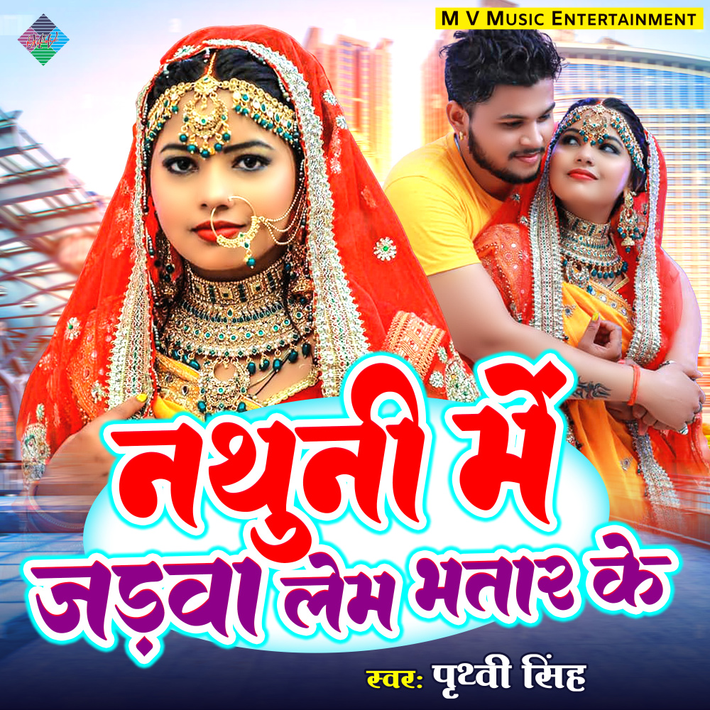 Nathuni Mein Jadwa Lem Bhatar (Bhojpuri)