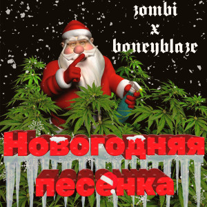 Listen to Новогодняя песенка song with lyrics from Zombi